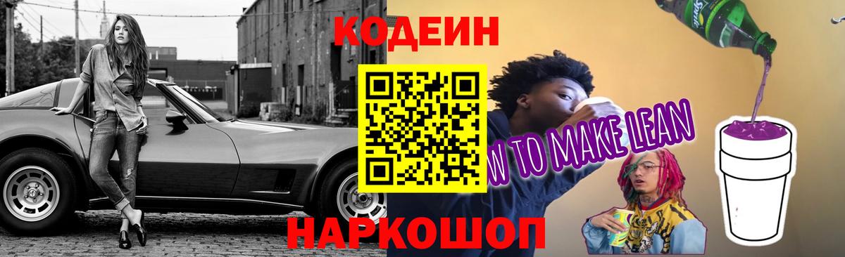 Кодеин Purple Drank  Вход с VPN  Северск 